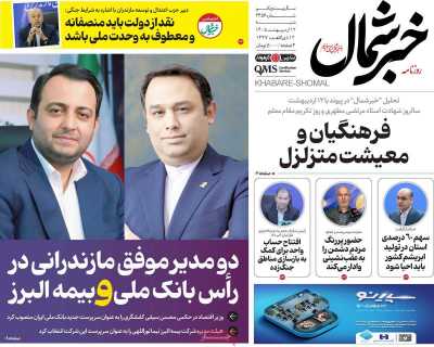 روزنامه خبرشمال