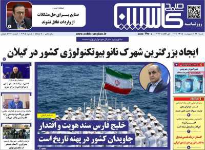 روزنامه صبح کاسپین