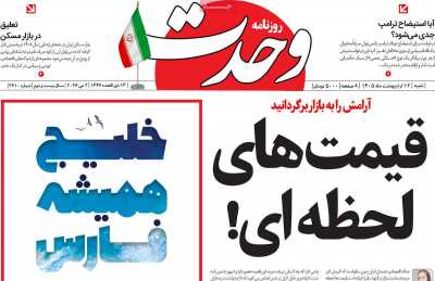 روزنامه وحدت