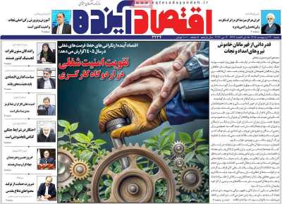 روزنامه اقتصاد آینده