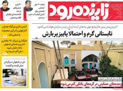روزنامه زاینده رود