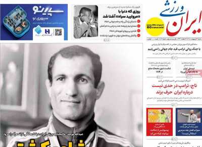 روزنامه ایران ورزشی