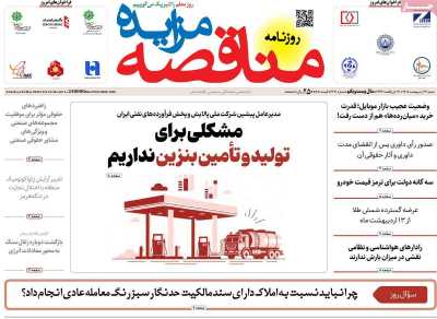 روزنامه مناقصه مزایده