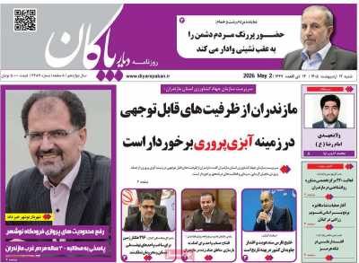 روزنامه دیار پاکان