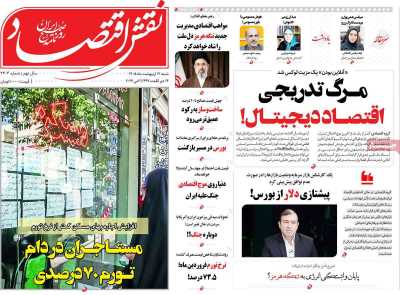 روزنامه نقش اقتصاد