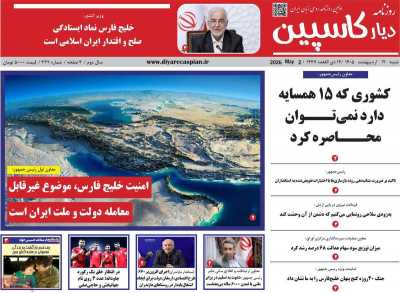 روزنامه دیار کاسپین