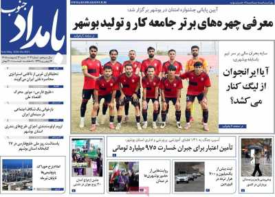 روزنامه بامداد جنوب
