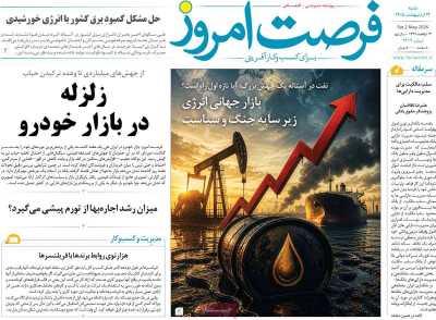روزنامه فرصت امروز