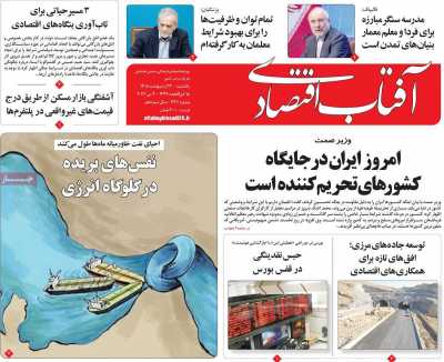 روزنامه آفتاب اقتصادی