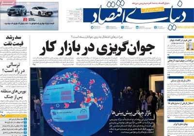 روزنامه دنیای اقتصاد