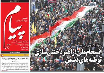 روزنامه پیام آشنا