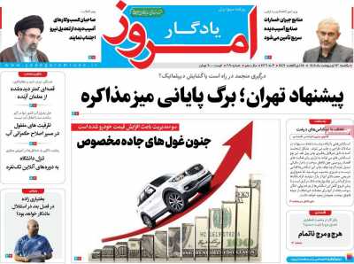 روزنامه یادگار امروز