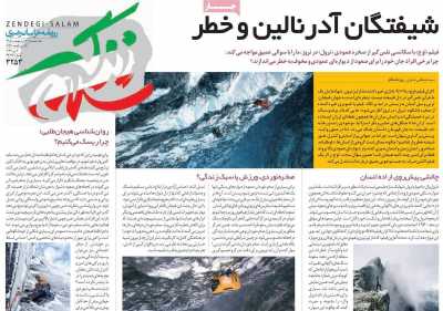 روزنامه زندگی سلام