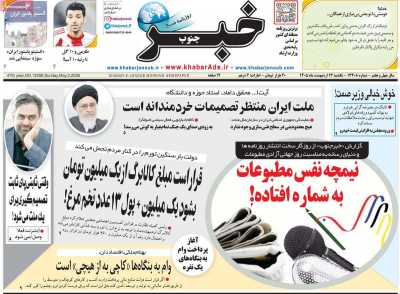 روزنامه خبرجنوب