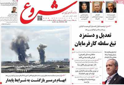 روزنامه شروع