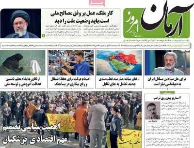 روزنامه آرمان امروز