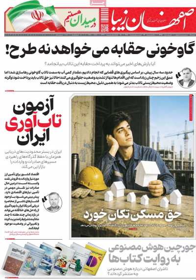 روزنامه اصفهان زیبا