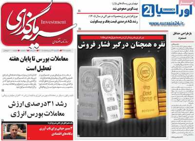 روزنامه سرمایه گذاری