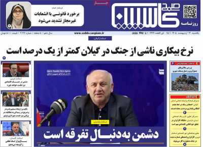روزنامه صبح کاسپین