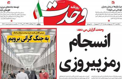 روزنامه وحدت