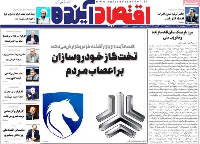 روزنامه اقتصاد آینده