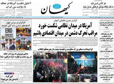 روزنامه کیهان