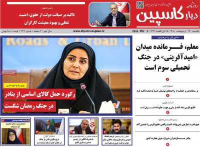 روزنامه دیار کاسپین