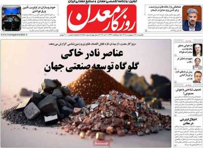 روزنامه روزگار معدن