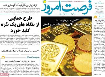 روزنامه فرصت امروز