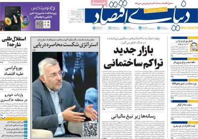 صفحه نخست روزنامه ها/ دوشنبه 14 اردیبهشت 1405 2 پایگاه خبری ججین روزنامه دنیای اقتصاد