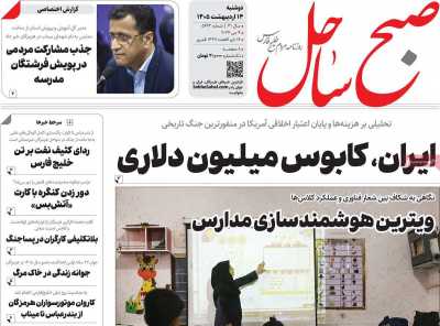روزنامه صبح ساحل