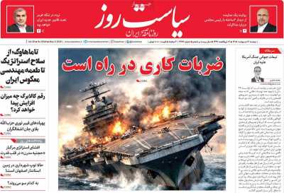 روزنامه سیاست روز