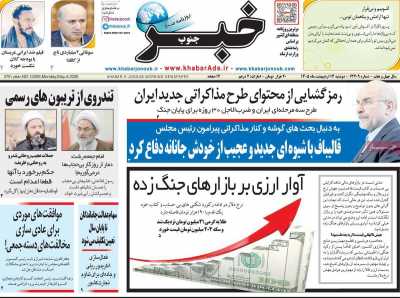 روزنامه خبرجنوب