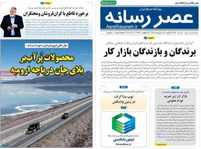 صفحه نخست روزنامه ها/ دوشنبه 14 اردیبهشت 1405 10 پایگاه خبری ججین روزنامه عصر رسانه