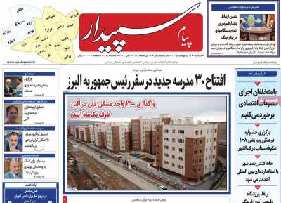 روزنامه پیام سپیدار