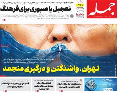 صفحه نخست روزنامه ها/ دوشنبه 14 اردیبهشت 1405 7 پایگاه خبری ججین روزنامه جمله