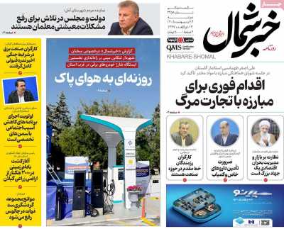روزنامه خبرشمال