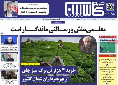 روزنامه صبح کاسپین