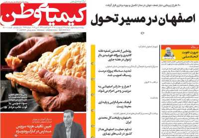 روزنامه کیمیای وطن