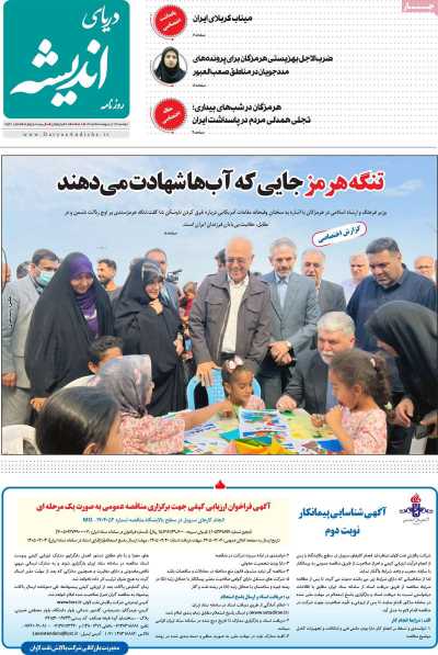 روزنامه دریای اندیشه