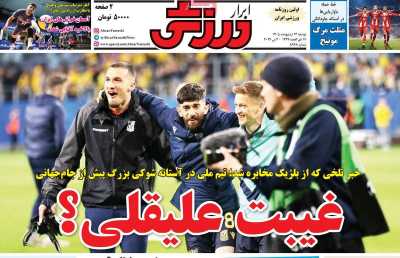 صفحه نخست روزنامه ها/ دوشنبه 14 اردیبهشت 1405 18 پایگاه خبری ججین روزنامه ابرار ورزشی