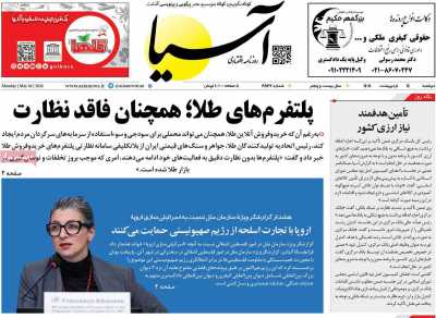 روزنامه آسیا