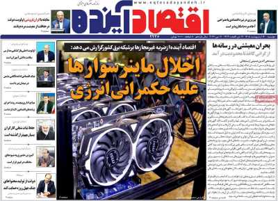 صفحه نخست روزنامه ها/ دوشنبه 14 اردیبهشت 1405 12 پایگاه خبری ججین روزنامه اقتصاد آینده