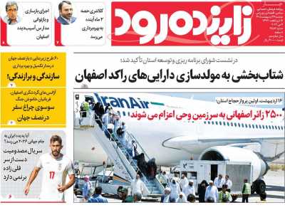 روزنامه زاینده رود