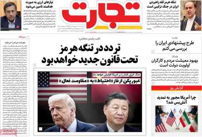 صفحه نخست روزنامه ها/ دوشنبه 14 اردیبهشت 1405 13 پایگاه خبری ججین روزنامه تجارت