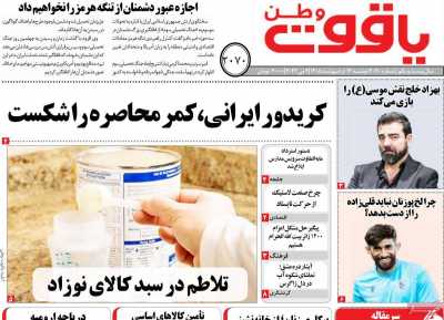 روزنامه یاقوت وطن
