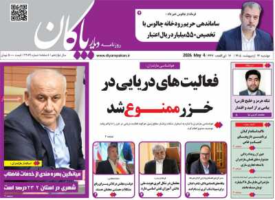 روزنامه دیار پاکان