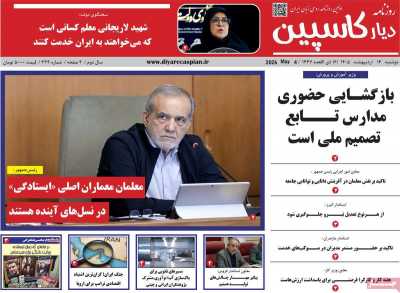روزنامه دیار کاسپین