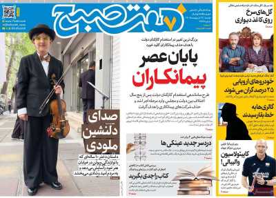 صفحه نخست روزنامه ها/ دوشنبه 14 اردیبهشت 1405 1 پایگاه خبری ججین روزنامه هفت صبح