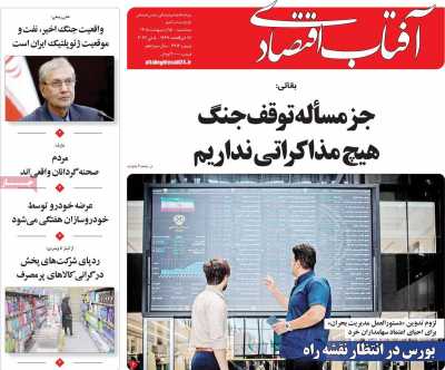 روزنامه آفتاب اقتصادی